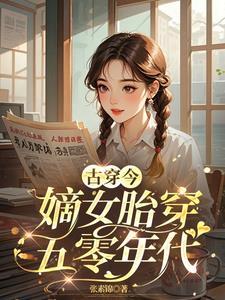 嫡女无奈嫁庶子