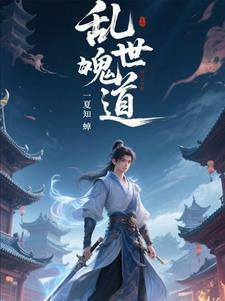乱世出道家