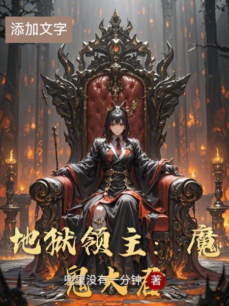 地狱领主魔鬼大君百度百科