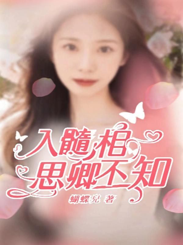 相思入骨君不知下一句