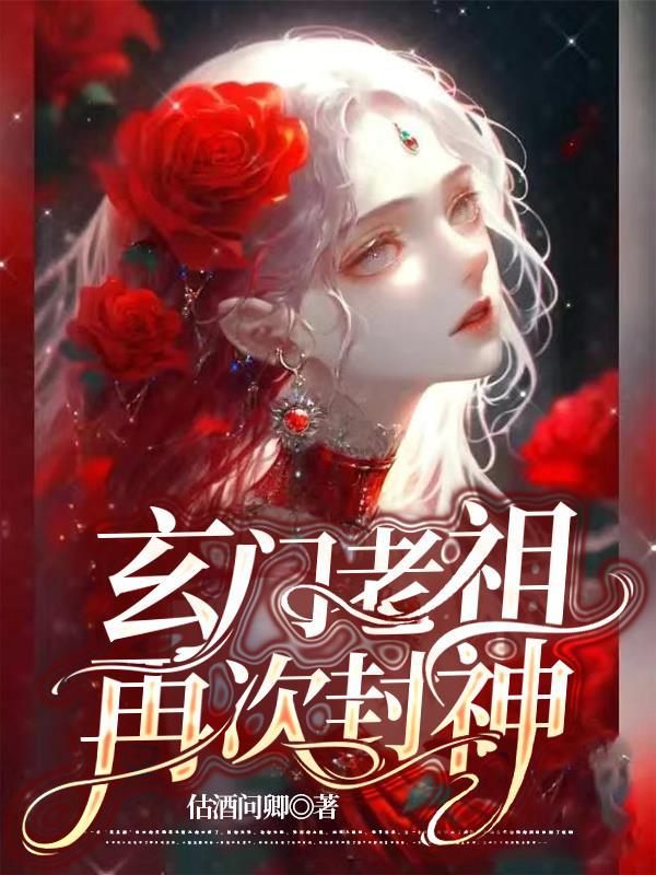 玄门老祖再次封神了