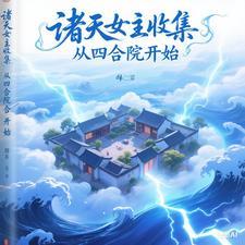 诸天女主收集从四合院开始的