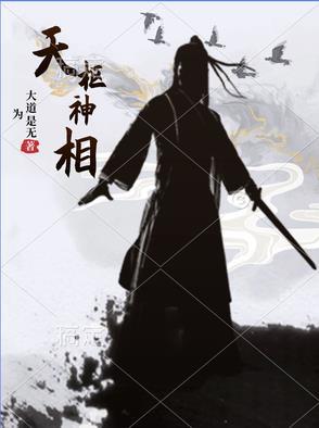 天枢神相是什么