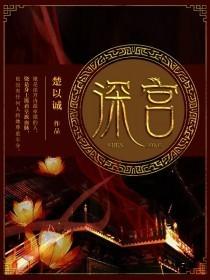 深宫曲夷则攻略