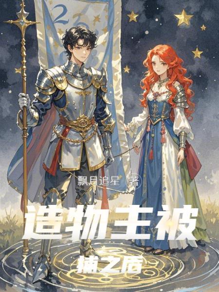 造物主被他的造物by