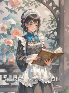 丫鬟百科