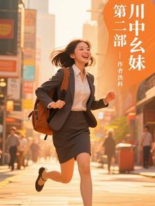 川西幺妹视频