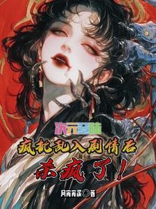 全世界都知道我是穿越