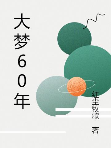 三万年大梦