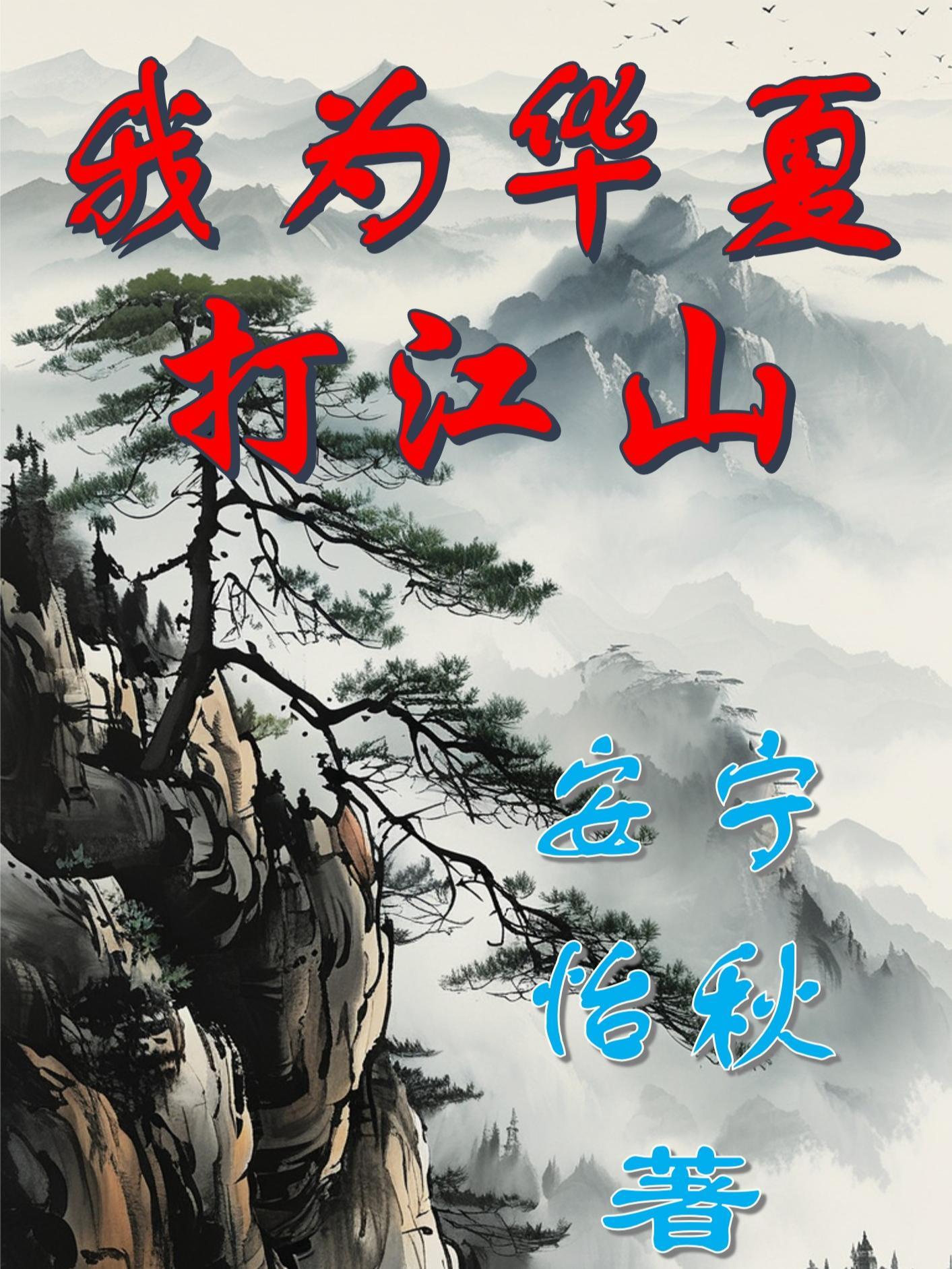 此时我为华夏战神