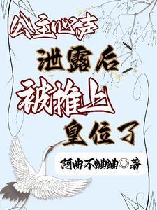 公主心声泄露后被推上皇位了朝全文免费阅读