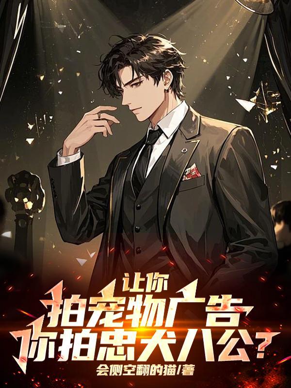 让你拍宠物广告