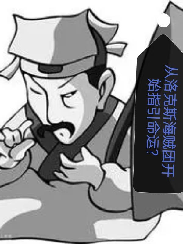 海贼洛克斯归来免费阅读