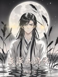 漫漫而游的漫漫是什么意思