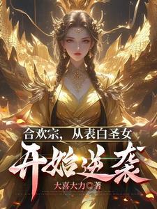 合欢老祖穿越现代