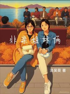 非亲姐妹的