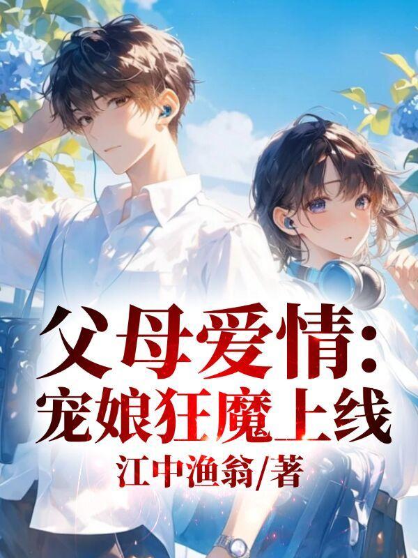 父母爱情宠娘狂魔上线免费阅读