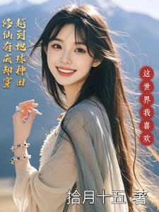 穿越到修仙界成了种田大佬