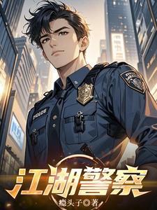 江湖演员表