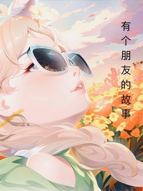 朋友的故事有哪些