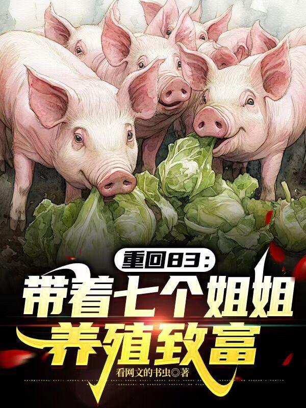 带着七个姐姐修仙