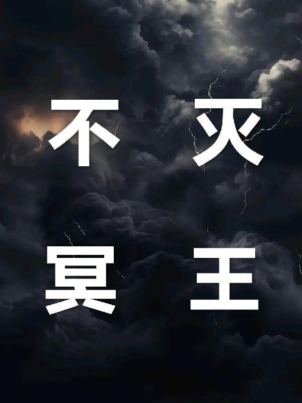 不死冥王体不死冥王无弹窗全文阅读