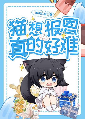 猫报恩图片