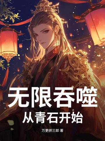 无限吞噬从杂草开始