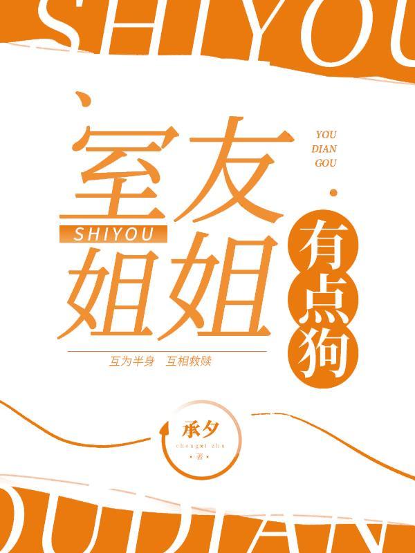 姐姐的室友我怎么称呼