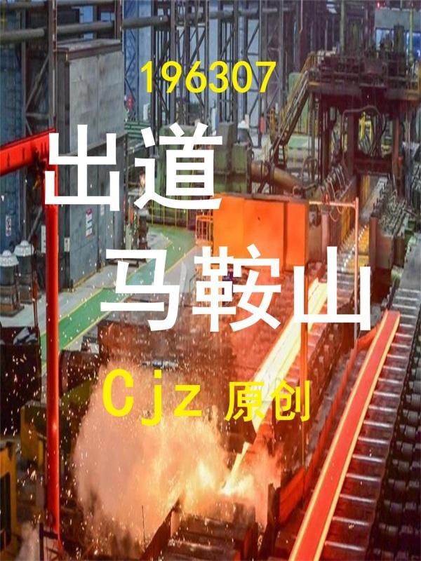 马鞍山当