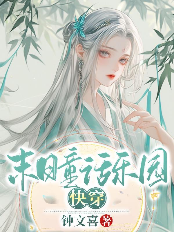 末日乐园无弹窗免费阅读