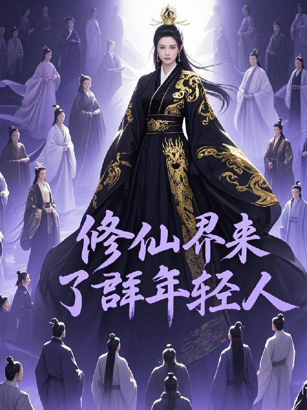 修仙界归来全文免费阅读