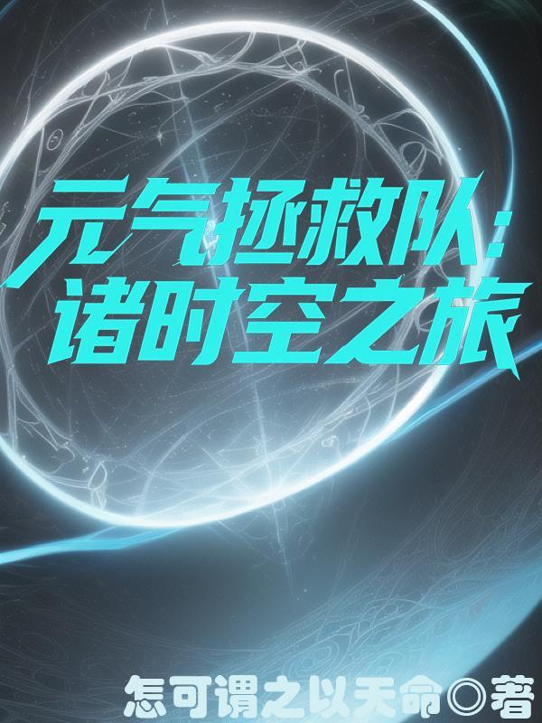 元气拯救队01