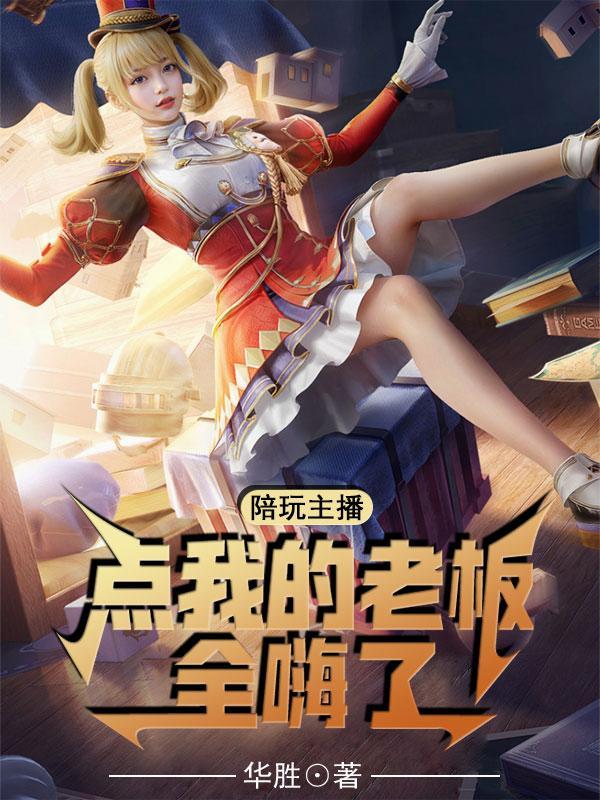 陪玩大战老板