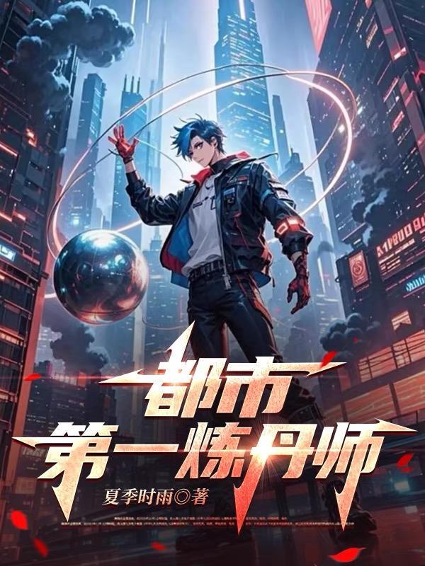 都市炼丹师叶天