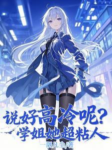 高冷学姐演讲