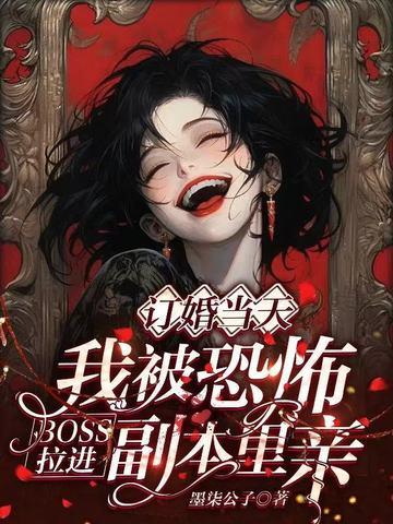 被恐怖世界boss疯狂追求的日子晋江
