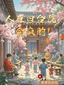 人在四合院敛财