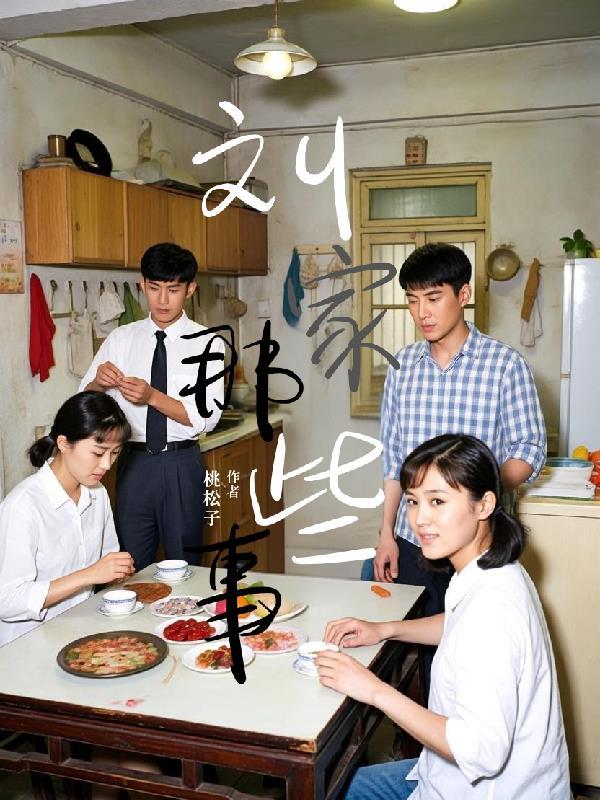 刘家记事