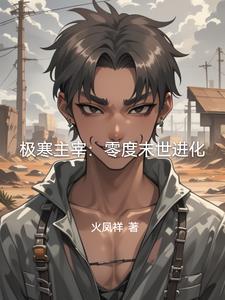 极寒之主的结局