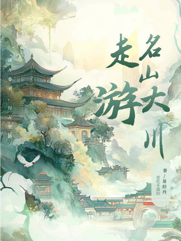 走遍名山大川