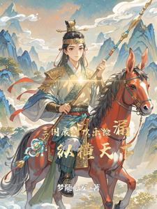 穿越三国成为皇子书童