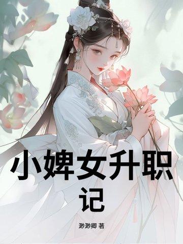 小婢女升职记在线观看