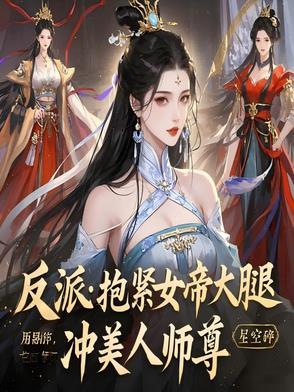 抱紧反派大腿免费阅读
