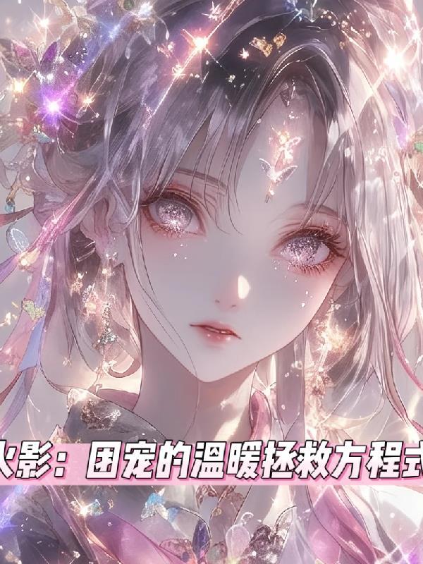 火影之团宠金发小猫