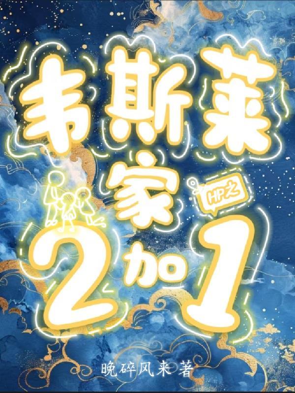 hp韦斯莱夫人成长手册
