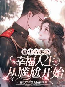 重生六零我养大了世界首富