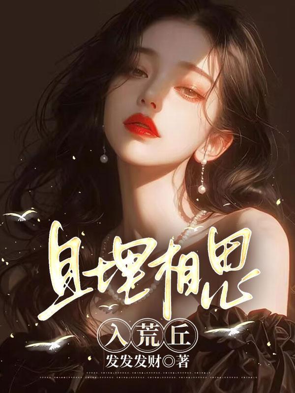 且埋相思入荒丘全文阅读