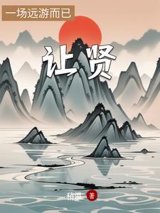 让贤制