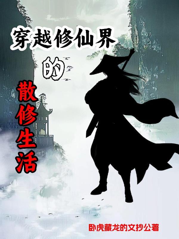 有没有主角是散修的